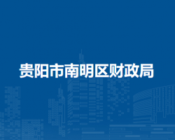 贵阳市南明区财政局