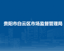 贵阳市白云区市场监督管理局