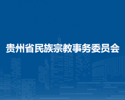 贵州省民族宗教事务委员会