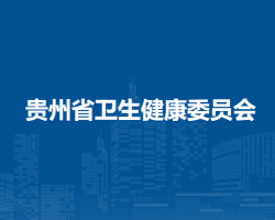 贵州省卫生健康委员会