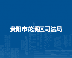贵阳市花溪区司法局