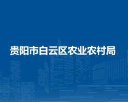 贵阳市白云区农业农村局