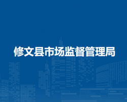 修文县市场监督管理局