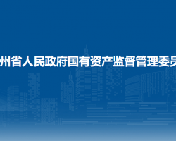 贵州省人民政府国有资产监督管理委员会