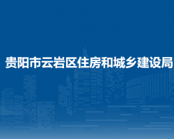 贵阳市云岩区住房和城乡建设局