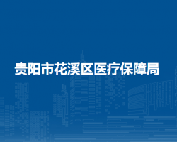 贵阳市花溪区医疗保障局