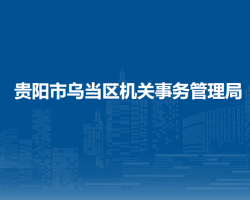 贵阳市乌当区机关事务管理局