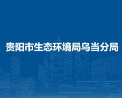 贵阳市生态环境局乌当分局