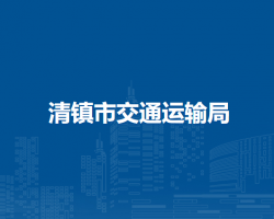清镇市交通运输局