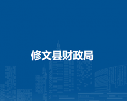 修文县财政局