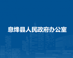 息烽县人民政府办公室