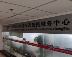 成都市武侯区红牌楼街道便民服务中心