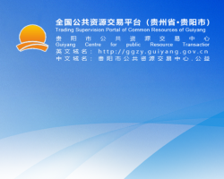 贵阳市公共资源交易中心