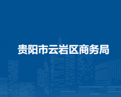 贵阳市云岩区商务局