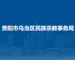 贵阳市乌当区民族宗教事务局