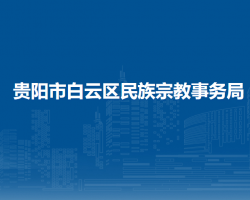贵阳市白云区民族宗教事务局