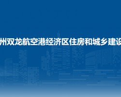 贵州双龙航空港经济区住房和城乡建设局