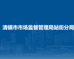 清镇市市场监督管理局站街分局
