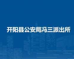 开阳县公安局冯三派出所