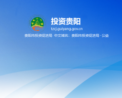 贵阳市投资促进局