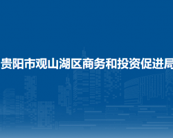 贵阳市观山湖区商务和投资促进局
