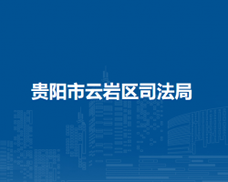 贵阳市云岩区司法局