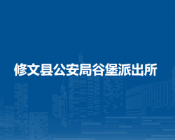 修文县公安局谷堡派出所