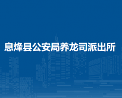 息烽县公安局养龙司派出所