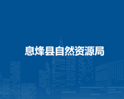 息烽县自然资源局