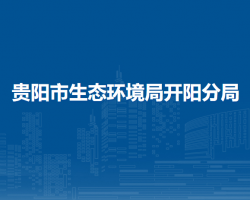 贵阳市生态环境局开阳分局