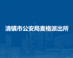 清镇市公安局麦格派出所