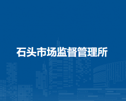 庐江县市场监督管理局石头市场监督管理所