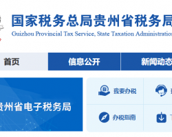 贵州省税务局
