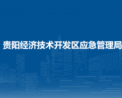 贵阳经济技术开发区应急管理局