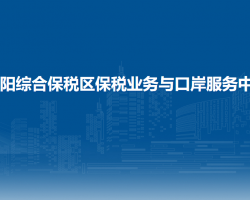 贵阳综合保税区保税业务与口岸服务中心