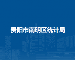贵阳市南明区统计局