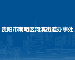 贵阳市南明区河滨街道办事处