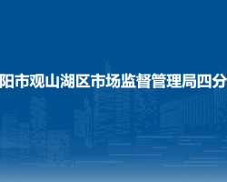 贵阳市观山湖区市场监督管理局五分局