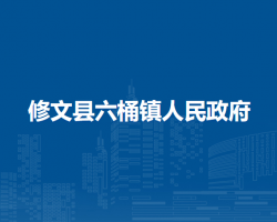 修文县六桶镇人民政府