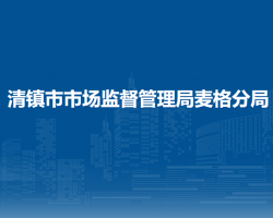 清镇市市场监督管理局麦格分局