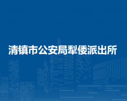 清镇市公安局犁倭派出所