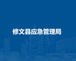 修文县应急管理局