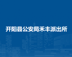 开阳县公安局禾丰派出所