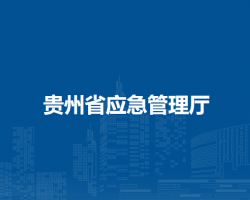 贵州省应急管理厅