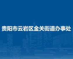 贵阳市云岩区金关街道办事处