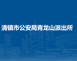 清镇市公安局青龙山派出所