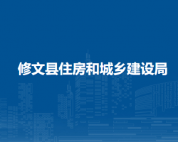 修文县住房和城乡建设局