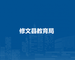 修文县教育局