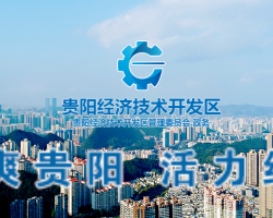 贵阳经济技术开发区管理委员会