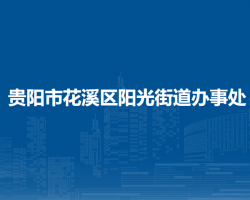 贵阳市花溪区阳光街道办事处